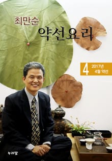 최만순 약선요리 17권