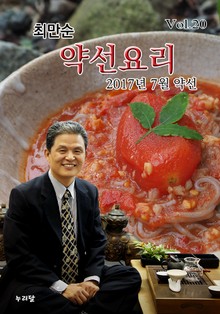 최만순 약선요리 20권