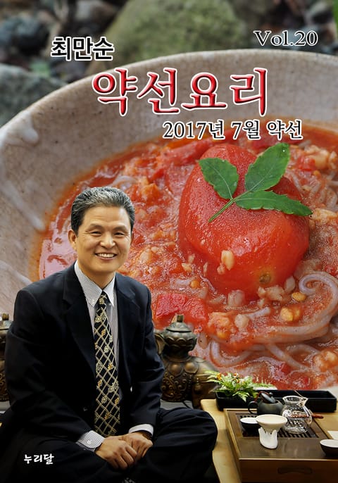 최만순 약선요리 20권 표지 이미지