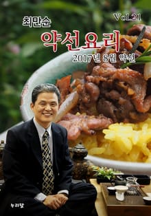 최만순 약선요리 21권