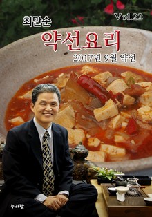최만순 약선요리 22권