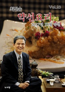 최만순 약선요리 23권