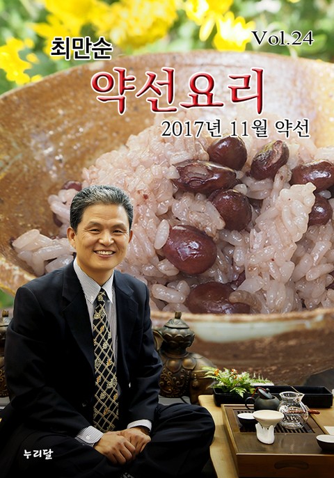 최만순 약선요리 24권 표지 이미지