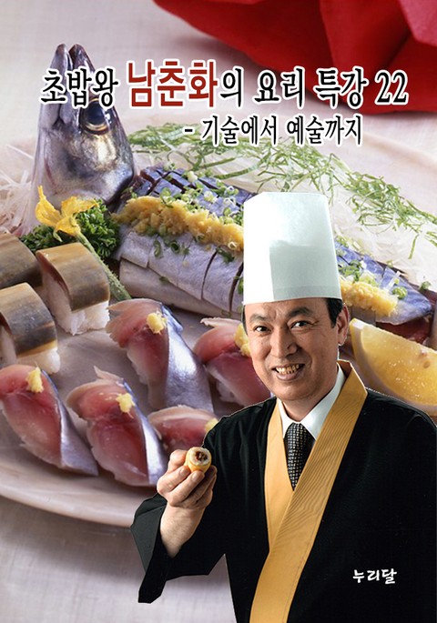 초밥왕 남춘화의 요리특강 - 기술에서 예술까지 22권 표지 이미지