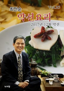 최만순 약선요리 25권