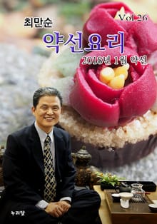 최만순 약선요리 26권