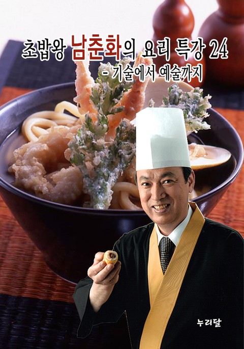 초밥왕 남춘화의 요리특강 - 기술에서 예술까지 24권 표지 이미지