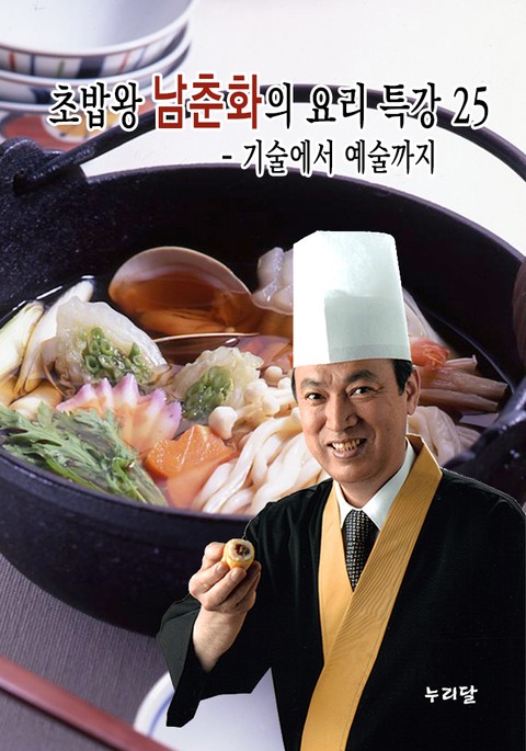 초밥왕 남춘화의 요리특강 - 기술에서 예술까지 25권 표지 이미지