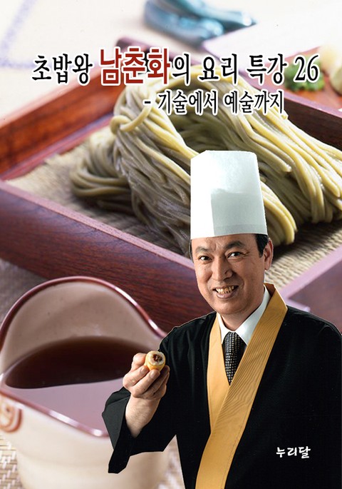 초밥왕 남춘화의 요리특강 - 기술에서 예술까지 26권 표지 이미지