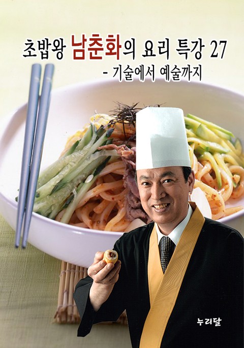초밥왕 남춘화의 요리특강 - 기술에서 예술까지 27권 표지 이미지