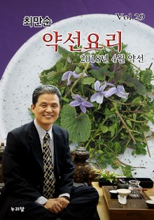 최만순 약선요리 29권