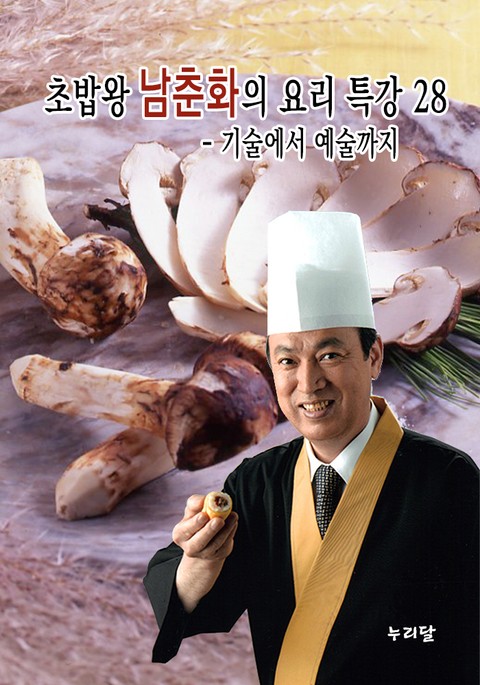 초밥왕 남춘화의 요리특강 - 기술에서 예술까지 28권 표지 이미지