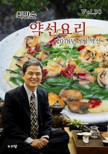 최만순 약선요리 30권