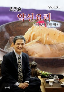 최만순 약선요리 31권