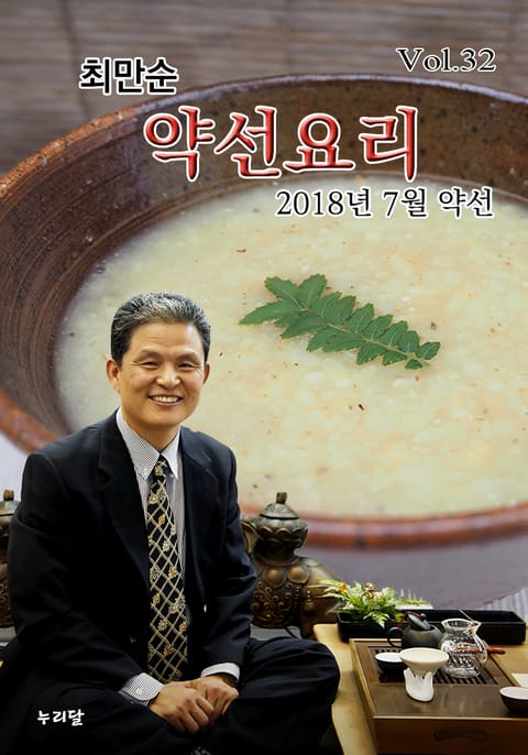 최만순 약선요리 32권 표지 이미지