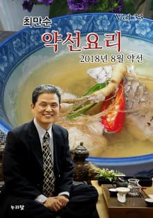 최만순 약선요리 33권