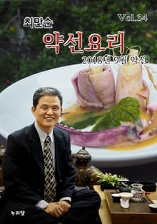 최만순 약선요리 34권