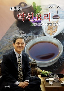 최만순 약선요리 35권