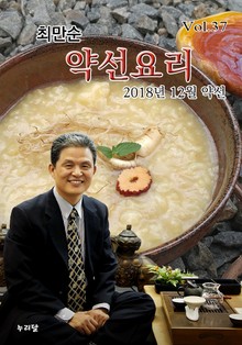 최만순 약선요리 37권