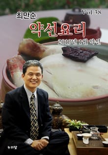 최만순 약선요리 38권