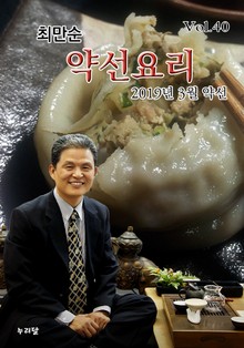 최만순 약선요리 40권
