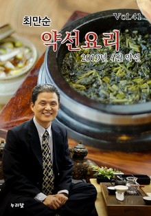 최만순 약선요리 41권