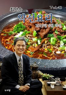 최만순 약선요리 43권