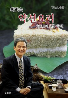 최만순 약선요리 46권