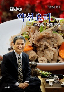 최만순 약선요리 47권