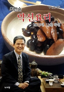 최만순 약선요리 48권