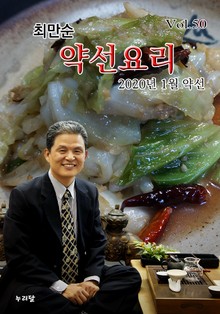 최만순 약선요리 50권