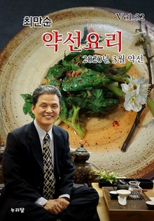 최만순 약선요리 52권