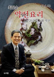 최만순 약선요리 53권