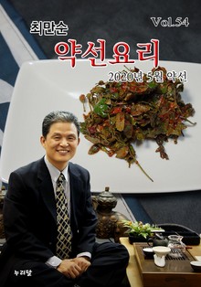 최만순 약선요리 54권