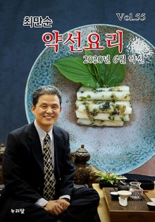 최만순 약선요리 55권