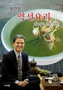 최만순 약선요리 56권