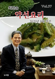 최만순 약선요리 57권