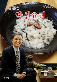 최만순 약선요리 58권