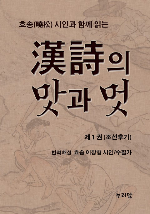 효송(曉松)시인과 함께 읽는 漢詩의 맛과 멋 1권 - 에세이/시 - 전자책 - 리디 효송(曉松)시인과 함께 읽는 漢詩의 맛과 멋 1권