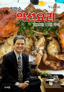 최만순 약선요리 60권
