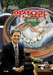최만순 약선요리 61권