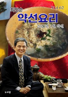 최만순 약선요리 62권