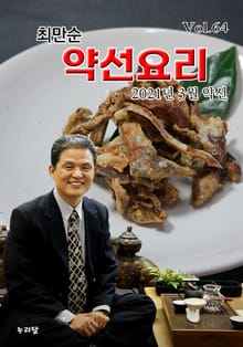 최만순 약선요리 64권