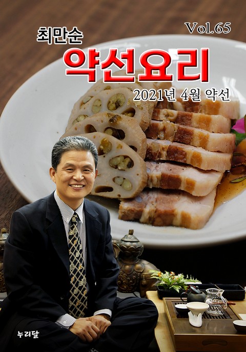 최만순 약선요리 65권 표지 이미지