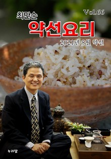 최만순 약선요리 66권
