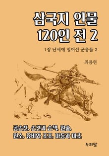 삼국지 인물 120인전 2권