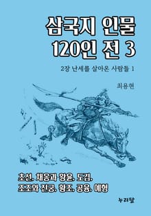 삼국지 인물 120인전 3권