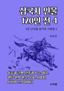 삼국지 인물 120인전 4권