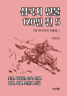 삼국지 인물 120인전 5권