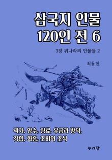 삼국지 인물 120인전 6권